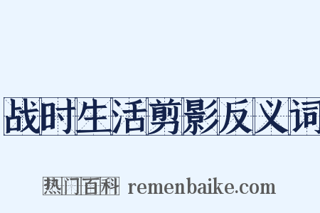 战时生活剪影反义词是什么意思的图片